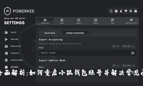 : 全面解析：如何重启小狐钱包账号并解决常见问题