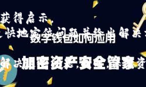   小狐钱包脚本使用指南：常见问题与解决方案 / 
 guanjianci 小狐钱包, 脚本, 使用问题, 解决方案 /guanjianci 

一、小狐钱包简介
小狐钱包是一款广受欢迎的数字资产管理工具，它为用户提供了安全、便捷的虚拟货币存储及交易服务。用户可以通过该钱包进行多种虚拟货币的存储、转账及兑换，同时也支持多种与区块链相关的功能，例如签名、交易记录查询等。
近年来，随着区块链技术的不断发展，越来越多的人开始涉足数字货币领域，而小狐钱包凭借其良好的用户体验和强大的功能，吸引了大量用户。然而，部分用户在使用过程中，可能会遇到脚本无法运行的问题。本文将详细探讨这一问题，并提供各种解决方案。

二、脚本无法使用的常见原因
小狐钱包脚本无法使用可能有多种原因，以下是几个最常见的情况：
1. **脚本版本不兼容**：如果您使用的是旧版本的脚本，可能会与最新版本的钱包产生兼容性问题。开发者通常会定期更新脚本，以适应新功能或者修复已知的bug。
2. **环境配置不正确**：运行脚本需要一定的环境配置，例如Node.js或Python等。如果这些环境未正确安装或配置，可能导致脚本无法正常执行。
3. **权限问题**：有些脚本需要特定的权限才能运行。确保您的操作系统或相关软件对脚本的执行没有限制，否则可能会导致运行失败。
4. **网络问题**：脚本在执行过程中可能需要连接网络以获取数据。如果网络不稳定或者被防火墙阻挡，都会导致脚本无法正常运行。

三、解决方案
针对上述可能的原因，下面我们将提供相应的解决方案：

h41. 更新脚本版本/h4
首先，检查您使用的脚本是否为最新版本。访问小狐钱包的官方网站或其GitHub页面，下载最新的脚本文件。安装过程中，请注意查看更新日志，以了解需要做的改动或新的功能。

h42. 确认环境配置/h4
如果您确认脚本是最新版本，但仍然无法使用，那么请检查环境配置。以下是对常见环境的配置说明：
- **Node.js**：访问Node.js官方网站，下载并安装相应版本。安装成功后，在命令行中输入`node -v`来检查是否安装正确。通常选用最新的LTS版本是比较安全的选择。
- **Python**：下载Python时，请确保勾选“Add Python to PATH”选项。安装完成后，可以通过命令行输入`python --version`来确认是否安装成功。

h43. 检查权限设置/h4
如果您使用的是Windows系统，可以右击脚本文件，选择“以管理员身份运行”。如果您是Linux或Mac用户，可以通过命令`chmod  x yourscript.sh`来赋予脚本执行权限。

h44. 网络连接核对/h4
确保您的网络连接正常，并且未被任何防火墙或安全软件阻挡。如果您使用的是VPN，尝试断开连接后再次运行脚本，有时VPN会干扰网络请求。

四、可能相关问题

h4问题一：小狐钱包如何确保用户资产安全？/h4
小狐钱包采用了多种安全技术来保障用户的资产安全。首先，它使用强加密技术来保护用户的私钥和交易信息，防止被未经授权的第三方访问。其次，小狐钱包提供了多重签名功能，确保一笔交易需要多个确认，进一步增强安全性。此外，小狐钱包还定期进行安全审计，以发现和修复潜在的安全漏洞。
除了技术措施，小狐钱包还建议用户采取一些最佳实践，例如定期备份钱包、使用复杂且独特的密码、开启双因素认证等。用户在操作时也需要保持警惕，不要随意点击可疑链接或下载未经验证的软件，以防个人信息泄露。

h4问题二：如何备份和恢复小狐钱包？/h4
备份小狐钱包是确保资产安全的重要环节。在小狐钱包中，用户可以选择导出助记词或私钥进行备份。这些信息应储存于安全的地方，如纸质记录或加密文件中。
若需要恢复钱包，只需选择“恢复钱包”选项，然后根据提示输入助记词或私钥即可。确保在恢复过程中网络稳定，以便顺利连接到区块链网络，验证您的资产信息。

h4问题三：小狐钱包支持何种虚拟货币？/h4
小狐钱包支持多种虚拟货币的存储和交易。主流的比特币（BTC）、以太坊（ETH）和稳定币（例如USDT）都有支持。此外，随着区块链技术的不断发展，小狐钱包也在持续增加对新兴虚拟货币的支持，用户可以通过官方网站查询最新支持的币种列表。
在使用小狐钱包时，用户还需注意不同虚拟货币的特性，例如交易费用、确认时间等。这些都会影响到用户的交易体验。

h4问题四：如何解决小狐钱包的技术问题？/h4
再次遇到技术问题时，用户首先可以查阅小狐钱包的官方文档，常常可以找到解决方案。此外，很多用户在论坛和社交媒体上讨论各种问题，浏览相关内容，也能获得启示。
如果问题一直无法解决，建议向小狐钱包的客服寻求帮助。在提交请求时，请详细描述您的问题，包括使用的设备、操作系统、错误信息等，这将有助于技术团队更快地定位问题并给出解决方案。

总结起来，小狐钱包脚本使用中可能发生的无法运行问题，通常与脚本版本、环境配置、权限及网络情况有关。通过逐一排查并采取相应解决措施，用户能够有效解决这些问题。同时，保障资产安全、备份恢复、支持货币种类及技术问题的相关内容，也为用户提供了更多的参考。希望大家能在小狐钱包的使用过程中，享受数字资产管理的便利与乐趣。