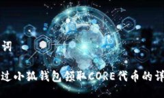 及关键词如何通过小狐钱