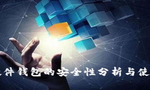 小狐硬件钱包的安全性分析与使用指南
