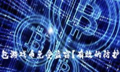 如何保护小狐钱包游戏币