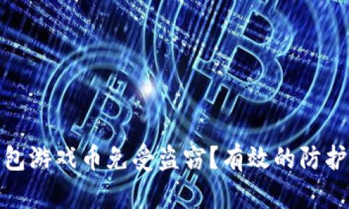 如何保护小狐钱包游戏币免受盗窃？有效的防护措施和安全策略