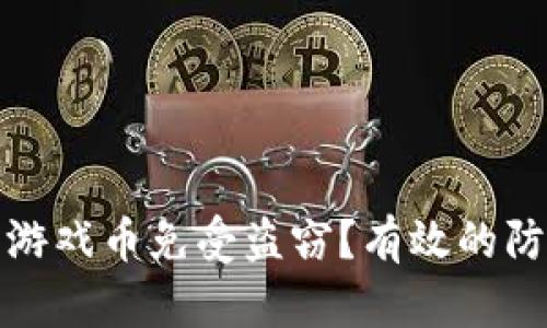 如何保护小狐钱包游戏币免受盗窃？有效的防护措施和安全策略