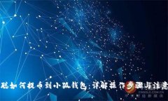 中本聪如何提币到小狐钱