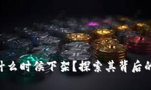 MetaMask会在什么时候下架？探索其背后的原因与未来趋势