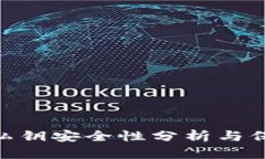 MetaMask私钥安全性分析与保护措施指南