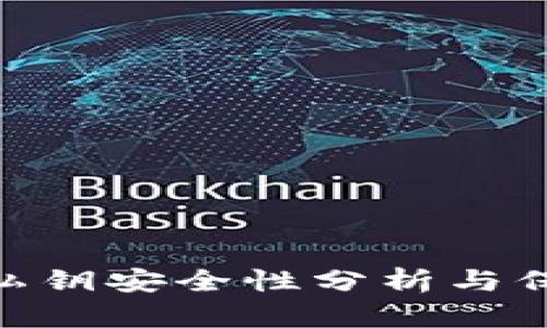 MetaMask私钥安全性分析与保护措施指南