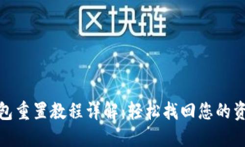 小狐钱包重置教程详解：轻松找回您的资金安全