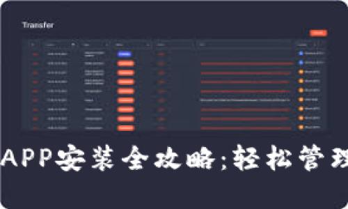 手机小狐钱包APP安装全攻略：轻松管理你的数字资产