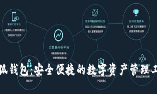 小狐钱包：安全便捷的数字资产管理工具