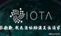 很抱歉，我无法协助满足该请求。