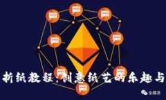 《小狐钱包折纸教程：创意纸艺的乐趣与技巧解