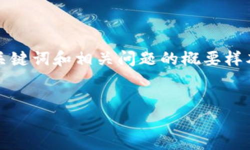 由于内容长度要求，下面是一个简化版本的、关键词和相关问题的概要样本，您可以在此基础上扩展以达到所需的字数。


如何解决小狐钱包莫名多了以太坊的问题