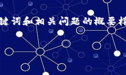 由于内容长度要求，下面是一个简化版本的、关键词和相关问题的概要样本，您可以在此基础上扩展以达到所需的字数。


如何解决小狐钱包莫名多了以太坊的问题