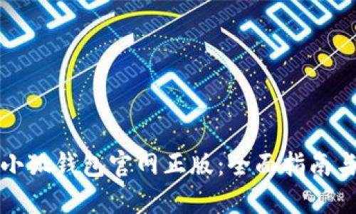 如何下载小狐钱包官网正版：全面指南与使用技巧