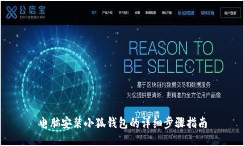 电脑安装小狐钱包的详细步骤指南