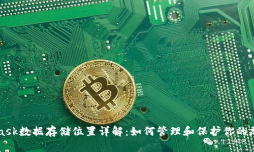 MetaMask数据存储位置详解：如何管理和保护你的加密资产