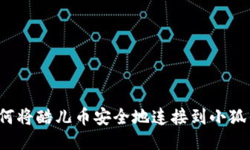  如何将酷儿币安全地连接到小狐钱包