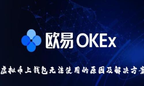 虚拟币上钱包无法使用的原因及解决方案