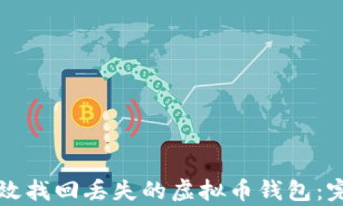 如何有效找回丢失的虚拟币钱包:完整指南