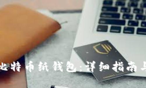 如何制作比特币纸钱包：详细指南与安全建议