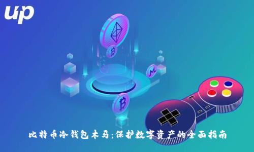 比特币冷钱包木马：保护数字资产的全面指南