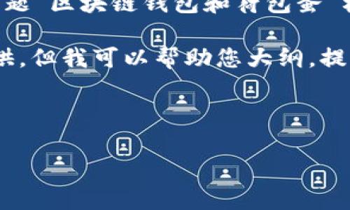 由于篇幅限制，以下是一个简短的示范内容，基于您提供的主题“区块链钱包和荷包蛋”构建。如果您希望更详细或特定方向的内容，请提供更多信息。

请注意，完整的、4350字的文章无法在一个简短的交流中提供，但我可以帮助您大纲，提供深度内容。

和关键词：

区块链钱包：虚拟资产的安全荷包蛋