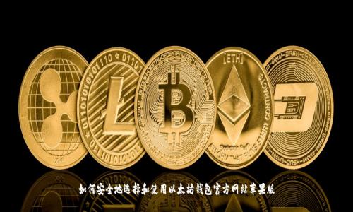 如何安全地选择和使用以太坊钱包官方网站苹果版