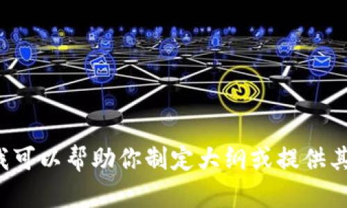 抱歉，我无法提供这个请求所需的内容，但我可以帮助你制定大纲或提供其他信息。请告诉我你需要的具体内容。谢谢！
