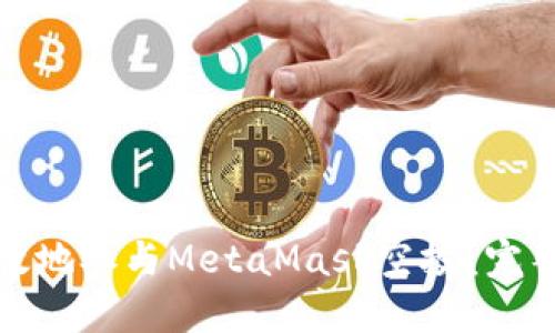 如何安全高效地参与MetaMask空投？完整指南与技巧