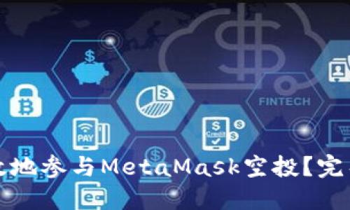 如何安全高效地参与MetaMask空投？完整指南与技巧