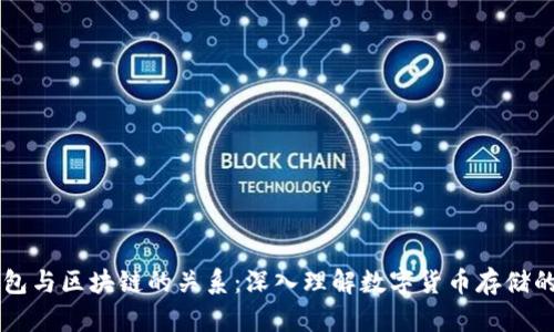 云钱包与区块链的关系：深入理解数字货币存储的未来