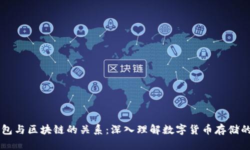 云钱包与区块链的关系：深入理解数字货币存储的未来