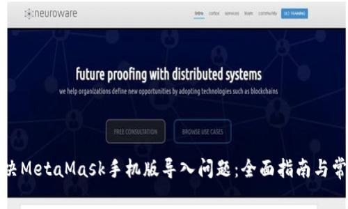 如何解决MetaMask手机版导入问题：全面指南与常见建议