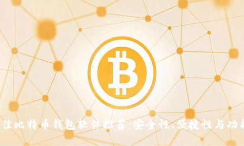 2023年最佳比特币钱包软件推荐：安全性、便捷性与功能性全覆盖