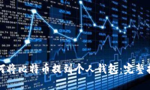 如何将比特币提到个人钱包：完整指南