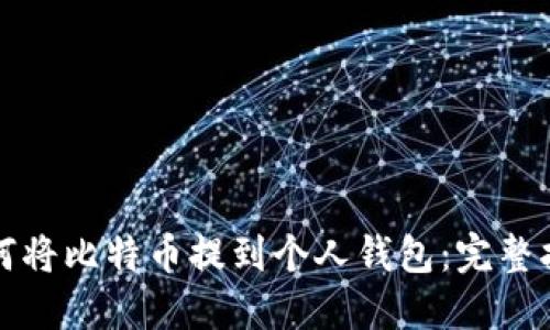 如何将比特币提到个人钱包：完整指南