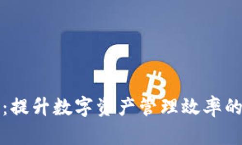小狐钱包队列：提升数字资产管理效率的创新解决方案