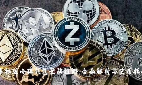 手机版小狐钱包登陆链游：全面解析与使用指南