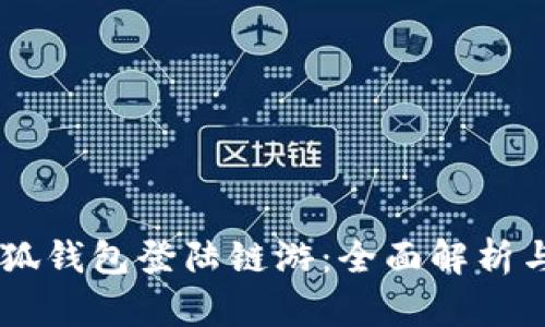 手机版小狐钱包登陆链游：全面解析与使用指南