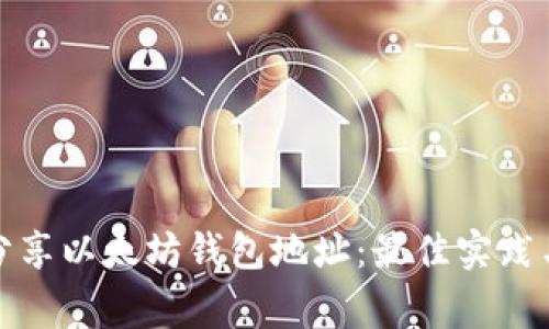 如何安全分享以太坊钱包地址：最佳实践与注意事项
