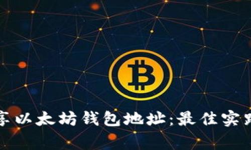 如何安全分享以太坊钱包地址：最佳实践与注意事项