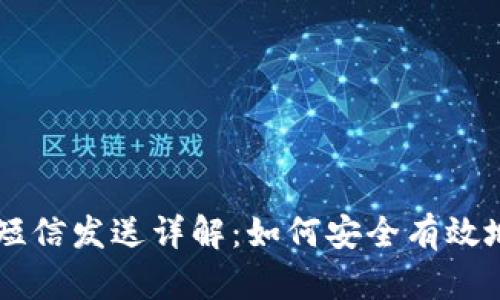 比特币钱包短信发送详解：如何安全有效地管理比特币