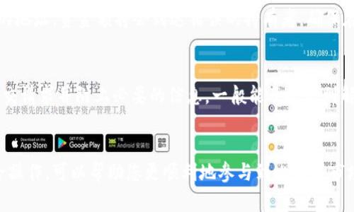   如何将比特币钱包中的资金转入交易所 /   
 guanjianci 比特币, 加密货币, 钱包, 交易所 /guanjianci 

引言
在加密货币市场中，比特币是最早也是最具代表性的数字货币。对于许多投资者来说，了解如何将比特币钱包中的资金转入交易所是进行交易和投资的必要步骤。本文将详细介绍这一过程，并帮助你理解比特币钱包、交易所、转账步骤以及需要注意的事项。

什么是比特币钱包？
比特币钱包是一种数字工具，用于存储、接收和发送比特币。钱包有多种形式，包括软件钱包、硬件钱包和纸钱包。每种钱包都有其优劣势，例如：
ul
listrong软件钱包：/strong通常是公司提供的应用程序，易于使用，但安全性依赖于软件开发商的专业性和用户的安全意识。/li
listrong硬件钱包：/strong物理设备能够离线存储比特币，提供更高的安全性，适合长期持有者。/li
listrong纸钱包：/strong将比特币的密钥打印在纸上，不依赖任何在线技术，但风险在于纸张本身的损坏或丢失。/li
/ul
了解不同类型的钱包及其功能有助于选择适合自己的存储方式，以及如何更好地进行资金管理。

什么是交易所？
加密货币交易所是一个在线平台，允许用户买卖各种数字货币，包括比特币。交易所根据其功能和运营方式可分为集中式和去中心化交易所。例如：
ul
listrong集中式交易所：/strong如币安、火币等，这些平台提供可靠的交易执行和用户界面，适合新手使用，不过用户需要信任中心化机构的安全性。/li
listrong去中心化交易所：/strong如Uniswap、SushiSwap等，用户无需信任任何第三方，直接通过区块链进行交易，较为安全但操作较为复杂。/li
/ul
交易所的重要性在于提供良好的市场流动性和多样的交易对，是投资者获取和出售加密资产的主要渠道。

将比特币从钱包转入交易所的步骤
下面是将比特币从您的钱包转入交易所的详细步骤：

h4步骤一：选择交易所/h4
选择一个合适的交易所是关键一步。您可以根据用户评价、交易费、支持的支付方式等进行比较。注册时需要提交一些个人信息，如电子邮件地址及身份验证文件等。

h4步骤二：获取交易所的比特币充值地址/h4
注册并登录后，进入“资产”或“钱包”页面找到比特币充值选项，交易所会生成一个唯一的钱包地址。请注意，这个地址是用来接收比特币的。

h4步骤三：在钱包中选择发送比特币/h4
打开您的比特币钱包，选择“发送”功能，输入之前获取的交易所地址。确保地址填写正确，因为转账是不可逆的。一些钱包还会提示您确认交易费用，选择适合您的手续费等级。

h4步骤四：确认和发送/h4
在确认发送信息无误后，提交交易，等待网络确认。转账通常需要一定时间，具体取决于网络负载和手续费。完成后，您可以在交易所的“资产”页面查看比特币余额的更新。

注意事项
在进行比特币转账时，有几个需要特别注意的事项：
ul
listrong确保地址正确：/strong小心检查输入的地址，任何错误可能导致资金丢失。/li
listrong网络费用：/strong理解不同网络费用的含义，高费用通常可以加快交易确认时间。/li
listrong诈骗风险：/strong确保所使用的交易所和钱包都是可靠的，避免陷入虚假交易所的陷阱。/li
/ul

如何用比特币进行交易？
在将比特币成功转入交易所后，您便可以进行多种操作，如交易、买入其他币种或提现。以下是一些建议：
ul
listrong研究市场：/strong在进行交易之前，对您准备交易的资产进行充分的市场分析，确保做出明智的决策。/li
listrong设置限价单：/strong为了保证更好的交易价格，设置限价单可以确保您在目标价格达到时再进行交易。/li
listrong安全意识：/strong确保您的账户开启了两步验证等安全措施，以保护资产。/li
/ul

常见问题解答

h4问题一：比特币钱包和交易所有什么区别？/h4
比特币钱包是个人持有的工具，用于存储私钥和控制资金，而交易所则是进行交易的平台，允许用户进行买卖。钱包更注重安全性，用户完全掌控自己的资产，而交易所则提供流动性并可能收取手续费。

h4问题二：转账的确认时间通常需要多久？/h4
转账的确认时间取决于比特币网络的拥堵情况和所支付的交易费。在拥堵的情况下，确认可能需要几分钟到数小时不等。较高的交易费用会使交易更快得到确认，因此在选择手续费时应谨慎考虑。

h4问题三：如果我输入的地址错误怎么办？/h4
如果转账后发现输入的地址错误，通常无法追回资金，因为比特币转账是不可逆的。如果地址是一个有效的地址，资金额将会到达错误的持有者。确保在每次转账时仔细核对地址是避免风险的关键。

h4问题四：我在交易所遇到问题该怎么办？/h4
如果在交易所遇到问题，首先查看交易所的FAQs和客服支持。大多数交易所提供在线客服或邮件支持，提交请求并附上必要的信息，一般能及时得到解决。此外，保持对账户的记录及交易信息也是有益的。

总结
将比特币从钱包转入交易所是加密货币交易的重要步骤。了解钱包和交易所的基本功能，合理选择并安全操作，可以帮助您更顺利地参与到比特币市场中。希望本文能为您提供清晰的指引，让您愉快地进行比特币的投资与交易。