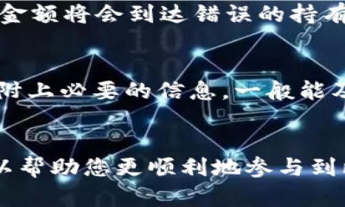   如何将比特币钱包中的资金转入交易所 /   
 guanjianci 比特币, 加密货币, 钱包, 交易所 /guanjianci 

引言
在加密货币市场中，比特币是最早也是最具代表性的数字货币。对于许多投资者来说，了解如何将比特币钱包中的资金转入交易所是进行交易和投资的必要步骤。本文将详细介绍这一过程，并帮助你理解比特币钱包、交易所、转账步骤以及需要注意的事项。

什么是比特币钱包？
比特币钱包是一种数字工具，用于存储、接收和发送比特币。钱包有多种形式，包括软件钱包、硬件钱包和纸钱包。每种钱包都有其优劣势，例如：
ul
listrong软件钱包：/strong通常是公司提供的应用程序，易于使用，但安全性依赖于软件开发商的专业性和用户的安全意识。/li
listrong硬件钱包：/strong物理设备能够离线存储比特币，提供更高的安全性，适合长期持有者。/li
listrong纸钱包：/strong将比特币的密钥打印在纸上，不依赖任何在线技术，但风险在于纸张本身的损坏或丢失。/li
/ul
了解不同类型的钱包及其功能有助于选择适合自己的存储方式，以及如何更好地进行资金管理。

什么是交易所？
加密货币交易所是一个在线平台，允许用户买卖各种数字货币，包括比特币。交易所根据其功能和运营方式可分为集中式和去中心化交易所。例如：
ul
listrong集中式交易所：/strong如币安、火币等，这些平台提供可靠的交易执行和用户界面，适合新手使用，不过用户需要信任中心化机构的安全性。/li
listrong去中心化交易所：/strong如Uniswap、SushiSwap等，用户无需信任任何第三方，直接通过区块链进行交易，较为安全但操作较为复杂。/li
/ul
交易所的重要性在于提供良好的市场流动性和多样的交易对，是投资者获取和出售加密资产的主要渠道。

将比特币从钱包转入交易所的步骤
下面是将比特币从您的钱包转入交易所的详细步骤：

h4步骤一：选择交易所/h4
选择一个合适的交易所是关键一步。您可以根据用户评价、交易费、支持的支付方式等进行比较。注册时需要提交一些个人信息，如电子邮件地址及身份验证文件等。

h4步骤二：获取交易所的比特币充值地址/h4
注册并登录后，进入“资产”或“钱包”页面找到比特币充值选项，交易所会生成一个唯一的钱包地址。请注意，这个地址是用来接收比特币的。

h4步骤三：在钱包中选择发送比特币/h4
打开您的比特币钱包，选择“发送”功能，输入之前获取的交易所地址。确保地址填写正确，因为转账是不可逆的。一些钱包还会提示您确认交易费用，选择适合您的手续费等级。

h4步骤四：确认和发送/h4
在确认发送信息无误后，提交交易，等待网络确认。转账通常需要一定时间，具体取决于网络负载和手续费。完成后，您可以在交易所的“资产”页面查看比特币余额的更新。

注意事项
在进行比特币转账时，有几个需要特别注意的事项：
ul
listrong确保地址正确：/strong小心检查输入的地址，任何错误可能导致资金丢失。/li
listrong网络费用：/strong理解不同网络费用的含义，高费用通常可以加快交易确认时间。/li
listrong诈骗风险：/strong确保所使用的交易所和钱包都是可靠的，避免陷入虚假交易所的陷阱。/li
/ul

如何用比特币进行交易？
在将比特币成功转入交易所后，您便可以进行多种操作，如交易、买入其他币种或提现。以下是一些建议：
ul
listrong研究市场：/strong在进行交易之前，对您准备交易的资产进行充分的市场分析，确保做出明智的决策。/li
listrong设置限价单：/strong为了保证更好的交易价格，设置限价单可以确保您在目标价格达到时再进行交易。/li
listrong安全意识：/strong确保您的账户开启了两步验证等安全措施，以保护资产。/li
/ul

常见问题解答

h4问题一：比特币钱包和交易所有什么区别？/h4
比特币钱包是个人持有的工具，用于存储私钥和控制资金，而交易所则是进行交易的平台，允许用户进行买卖。钱包更注重安全性，用户完全掌控自己的资产，而交易所则提供流动性并可能收取手续费。

h4问题二：转账的确认时间通常需要多久？/h4
转账的确认时间取决于比特币网络的拥堵情况和所支付的交易费。在拥堵的情况下，确认可能需要几分钟到数小时不等。较高的交易费用会使交易更快得到确认，因此在选择手续费时应谨慎考虑。

h4问题三：如果我输入的地址错误怎么办？/h4
如果转账后发现输入的地址错误，通常无法追回资金，因为比特币转账是不可逆的。如果地址是一个有效的地址，资金额将会到达错误的持有者。确保在每次转账时仔细核对地址是避免风险的关键。

h4问题四：我在交易所遇到问题该怎么办？/h4
如果在交易所遇到问题，首先查看交易所的FAQs和客服支持。大多数交易所提供在线客服或邮件支持，提交请求并附上必要的信息，一般能及时得到解决。此外，保持对账户的记录及交易信息也是有益的。

总结
将比特币从钱包转入交易所是加密货币交易的重要步骤。了解钱包和交易所的基本功能，合理选择并安全操作，可以帮助您更顺利地参与到比特币市场中。希望本文能为您提供清晰的指引，让您愉快地进行比特币的投资与交易。