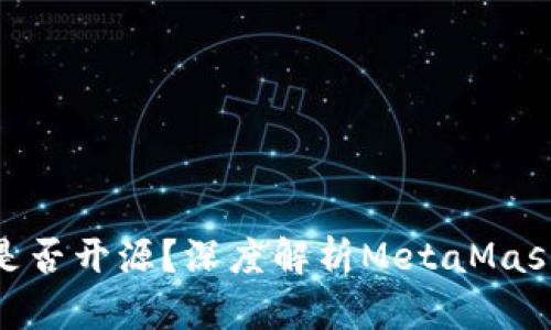 MetaMask发的币是否开源？深度解析MetaMask与加密货币的关系
