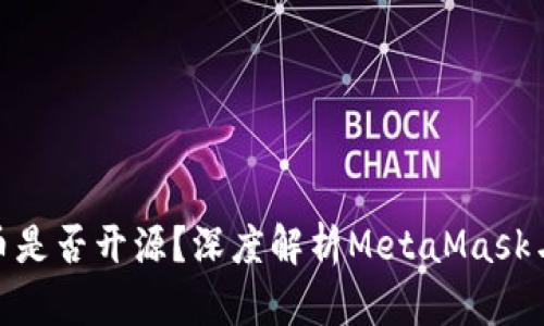 MetaMask发的币是否开源？深度解析MetaMask与加密货币的关系
