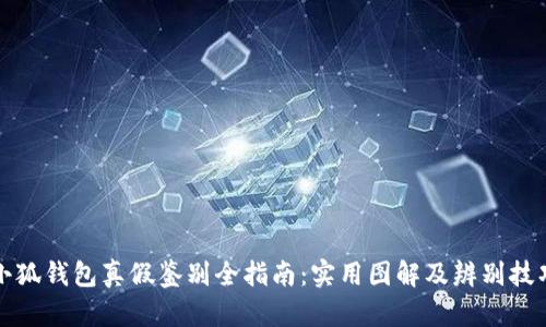小狐钱包真假鉴别全指南：实用图解及辨别技巧