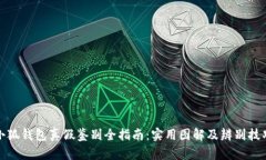 小狐钱包真假鉴别全指南：实用图解及辨别技巧