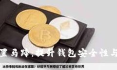 小狐钱包配置马蹄：提升钱包安全性与操作便捷